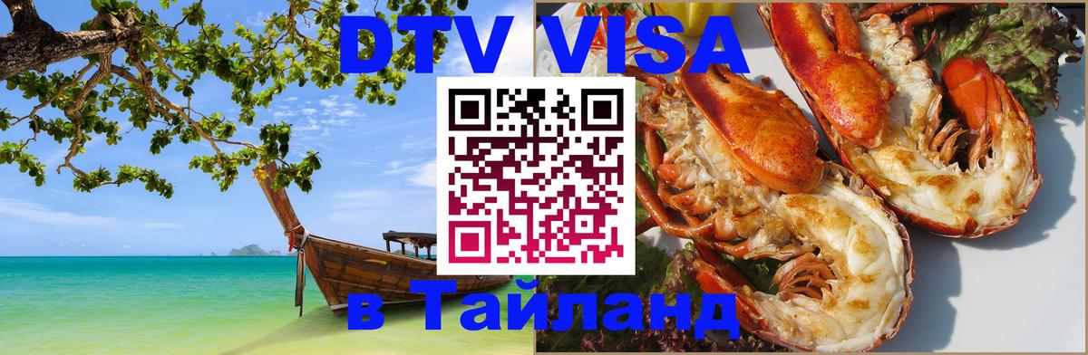 Купить DTV визу в Таиланд 